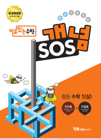 이유있는 수학 개념 SOS 중등 수학 1(상)17